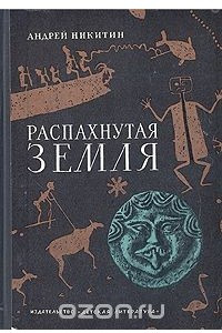 Книга Распахнутая Земля