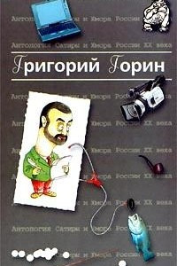 Книга Антология Сатиры и Юмора России XX века. Том 6. Григорий Горин