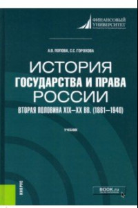 Книга История государства и права России. Вторая половина XIX- XX вв. (1861-1940). Учебник