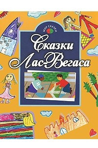 Книга Сказки Лас-Вегаса