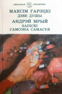 Книга Дзве душы. Зап?ск? Самсона Самасуя