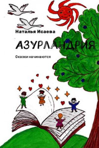 Книга Азурландрия. Сказки начинаются