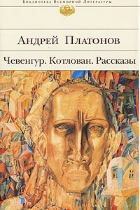 Книга Чевенгур. Котлован. Рассказы