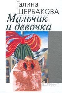 Книга Мальчик и девочка. Рассказы