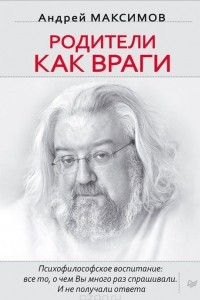 Книга Родители как враги