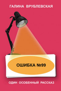 Книга Ошибка № 99