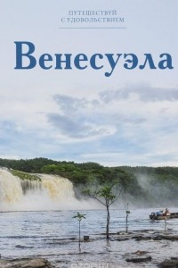 Книга Путешествуй с удовольствием. Том 25. Венесуэла