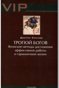 Книга Тропой богов. Японские методы достижения эффективной работы и гармоничной жизни