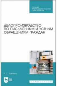 Книга Делопроизводство по письменным и устным обращениям граждан. Учебное пособие для СПО