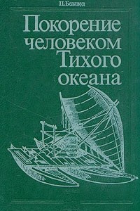 Книга Покорение человеком Тихого океана