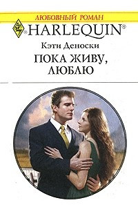 Книга Пока живу, люблю