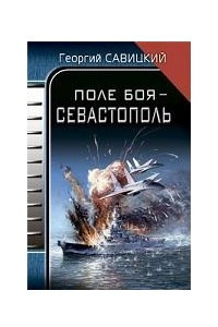 Книга Поле боя - Севастополь