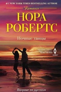 Книга Ночные танцы