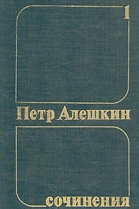 Книга Петр Алешкин. Собрания сочинений в трех томах. Том 1