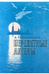 Книга Перелетные ангелы