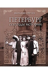 Книга Петербург. Секунды истории