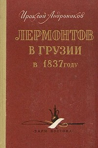 Книга Лермонтов в Грузии в 1837 году