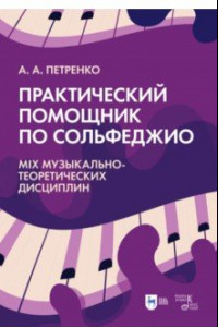 Книга Практический помощник по сольфеджио. Mix музыкально-теоретических дисциплин. Учебное пособие