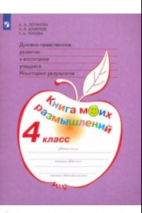 Книга Духовно-нравственное развитие и воспитание учащ. 4 класс. Мониторинг. Книга моих размышлений. ФГОС