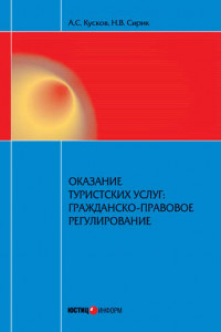 Книга Оказание туристских услуг: гражданско-правовое регулирование