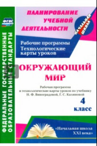 Книга Окружающий мир. 4 класс. Рабочая программа и технологические карты уроков по уч. Н. Виноградовой