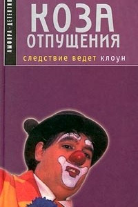 Книга Коза отпущения : Следствие ведет клоун : Повесть