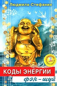 Книга Коды энергии фэн-шуй