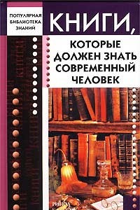 Книга Книги, которые должен знать современный человек