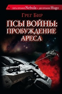 Книга Псы войны: пробуждение Ареса