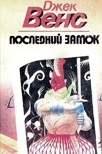 Книга Последний замок