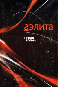 Книга Аэлита. Новая волна / 002