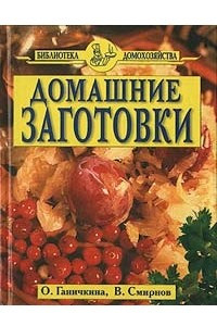 Книга Домашние заготовки