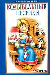 Книга Колыбельные песенки