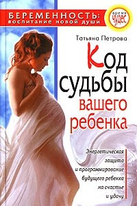 Книга Код судьбы вашего ребенка