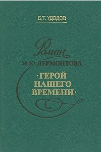 Книга Роман М. Ю. Лермонтова «Герой нашего времени»