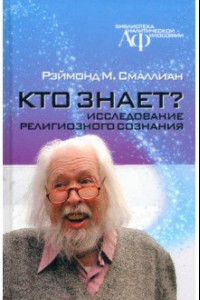 Книга Кто знает? Исследование религиозного сознания