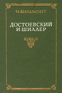 Книга Достоевский и Шиллер