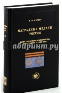 Книга Наградные медали России царствования императора Александра II (1855-1881)