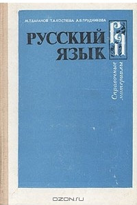 Книга Русский язык. Справочные материалы