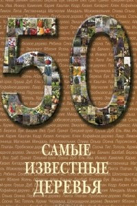 Книга Самые известные деревья