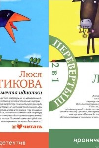 Книга Сбылась мечта идиотки. А кому сейчас легко?