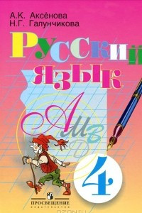 Книга Русский язык. 4 класс