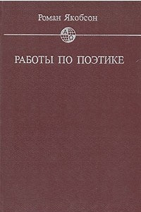 Книга Работы по поэтике