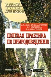 Книга Полевая практика по природоведению. Учебное пособие для ВУЗов