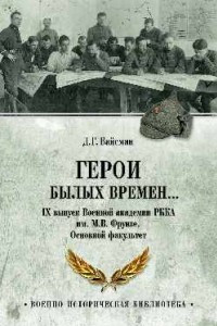 Книга Герои былых времен… IX выпуск Военной академии РККА имени М.В.Фрунзе. Основной факультет