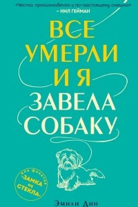 Книга Все умерли, и я завела собаку