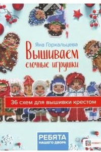 Книга Вышиваем елочные игрушки. Ребята нашего двора