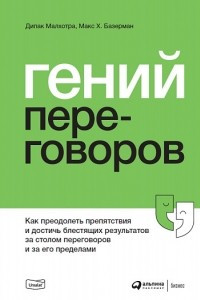 Книга Гений переговоров. Как преодолеть препятствия и достичь блестящих результатов за столом переговоров и за его пределами