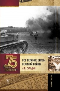 Книга Все великие битвы Великой войны. Полная хроника