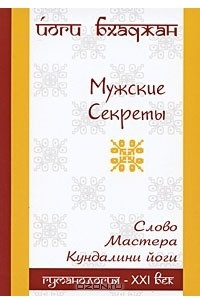 Книга Мужские секреты